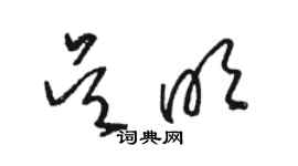 駱恆光吳明草書個性簽名怎么寫