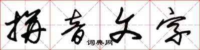 朱錫榮拼音文字草書怎么寫