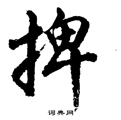 熱草書書法_熱字書法_草書字典