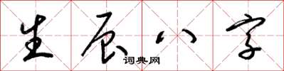 梁錦英生辰八字草書怎么寫