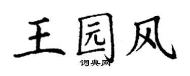 丁謙王園風楷書個性簽名怎么寫