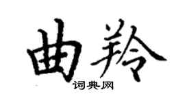丁謙曲羚楷書個性簽名怎么寫