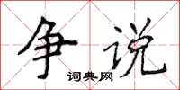 侯登峰爭說楷書怎么寫