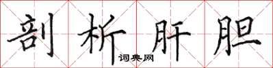 田英章剖析肝膽楷書怎么寫