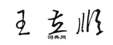 駱恆光王立順草書個性簽名怎么寫