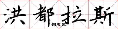 周炳元宏都拉斯楷書怎么寫