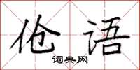 袁強傖語楷書怎么寫