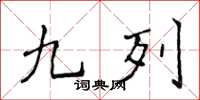 侯登峰九列楷書怎么寫