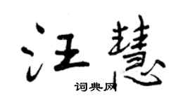 曾慶福汪慧行書個性簽名怎么寫