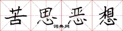 袁強苦思惡想楷書怎么寫
