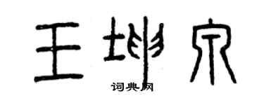 曾慶福王坤泉篆書個性簽名怎么寫
