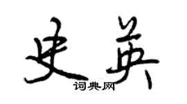曾慶福史英行書個性簽名怎么寫