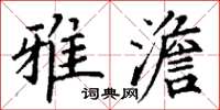 丁謙雅澹楷書怎么寫