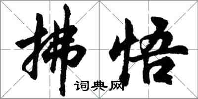 胡問遂拂悟行書怎么寫