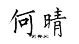 何伯昌何晴楷書個性簽名怎么寫