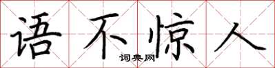 荊霄鵬語不驚人楷書怎么寫