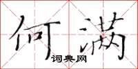 黃華生何滿楷書怎么寫