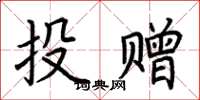 荊霄鵬投贈楷書怎么寫