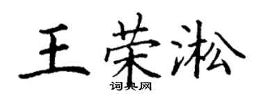 丁謙王榮淞楷書個性簽名怎么寫