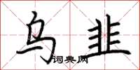 荊霄鵬烏韭楷書怎么寫