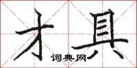 駱恆光才具楷書怎么寫