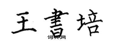 何伯昌王書培楷書個性簽名怎么寫