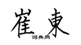 何伯昌崔東楷書個性簽名怎么寫