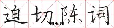 駱恆光迫切陳詞楷書怎么寫