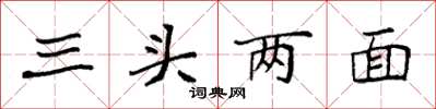 袁強三頭兩面楷書怎么寫