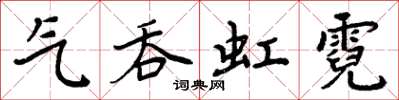 周炳元氣吞虹霓楷書怎么寫