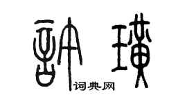 陳墨許璜篆書個性簽名怎么寫