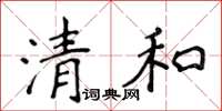 侯登峰清和楷書怎么寫