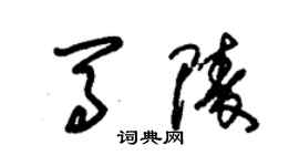 朱錫榮馬陵草書個性簽名怎么寫