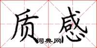 荊霄鵬質感楷書怎么寫