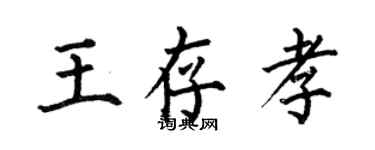 何伯昌王存孝楷書個性簽名怎么寫