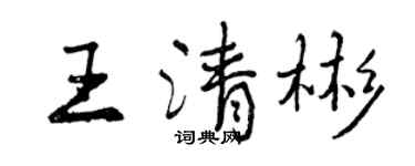 曾慶福王清彬行書個性簽名怎么寫