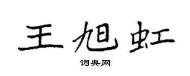 袁強王旭虹楷書個性簽名怎么寫