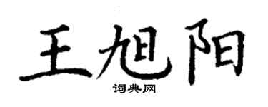 丁謙王旭陽楷書個性簽名怎么寫