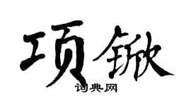 翁闓運項杴楷書個性簽名怎么寫