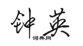 駱恆光鍾英行書個性簽名怎么寫