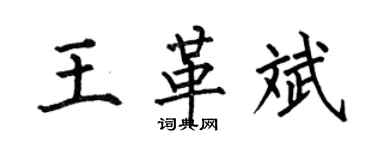 何伯昌王革斌楷書個性簽名怎么寫