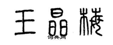曾慶福王晶梅篆書個性簽名怎么寫