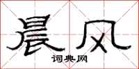 范連陞晨風隸書怎么寫