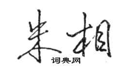 駱恆光朱相行書個性簽名怎么寫