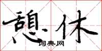 周炳元憩休楷書怎么寫