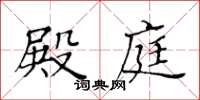 黃華生殿庭楷書怎么寫