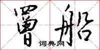 人情恟恟的意思_人情恟恟的解釋_國語詞典