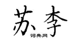 丁謙蘇李楷書個性簽名怎么寫