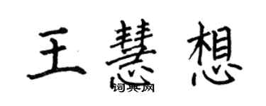 何伯昌王慧想楷書個性簽名怎么寫