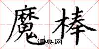 丁謙魔棒楷書怎么寫